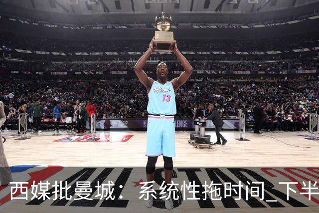西媒批曼城：系统性拖时间 下半场浪费半小时时间