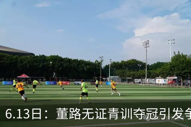 6.13日：董路无证青训夺冠引发争议：中国足球容不下一条鲶鱼？